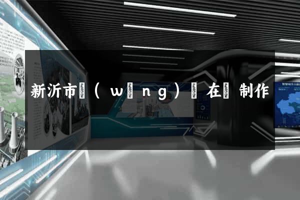 新沂市網(wǎng)頁在線制作