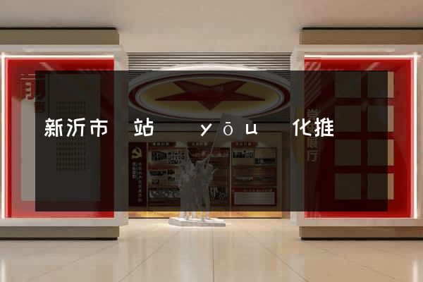 新沂市網站優(yōu)化推廣