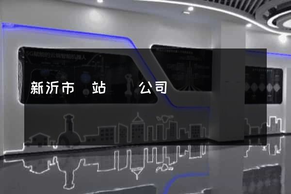 新沂市網站設計公司