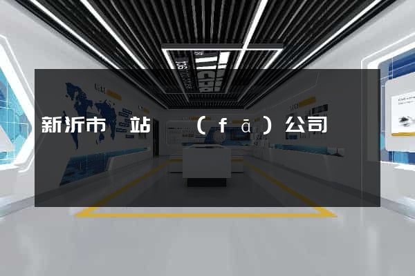 新沂市網站開發(fā)公司