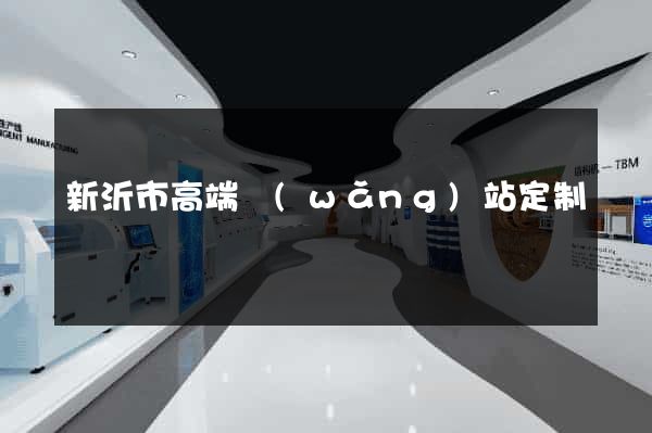 新沂市高端網(wǎng)站定制