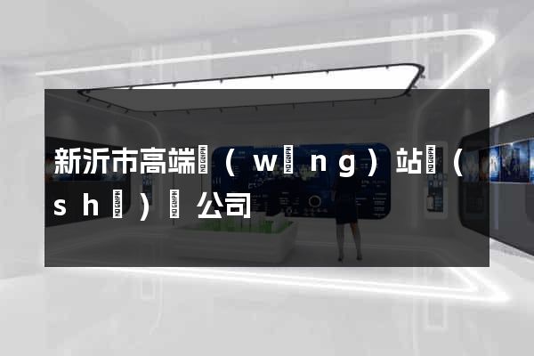 新沂市高端網(wǎng)站設(shè)計公司
