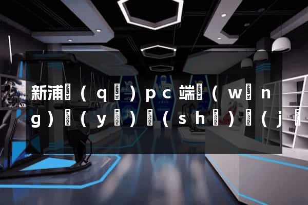 新浦區(qū)pc端網(wǎng)頁(yè)設(shè)計(jì)公司