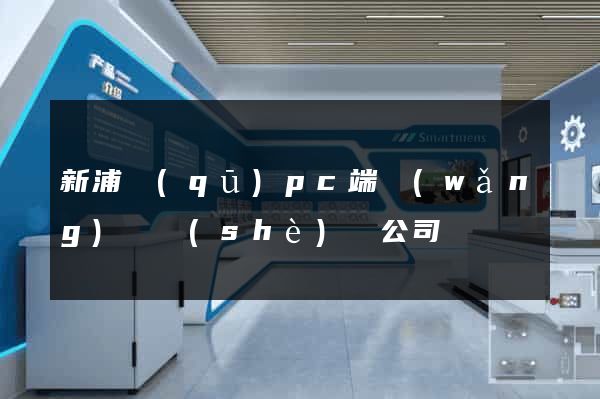 新浦區(qū)pc端網(wǎng)頁設(shè)計公司
