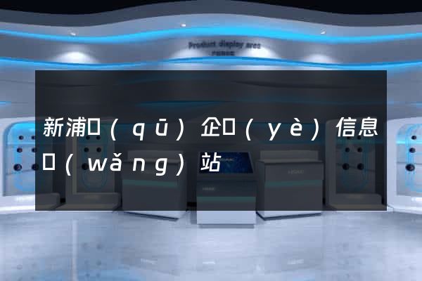 新浦區(qū)企業(yè)信息網(wǎng)站