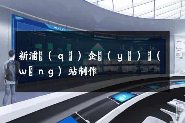 新浦區(qū)企業(yè)網(wǎng)站制作