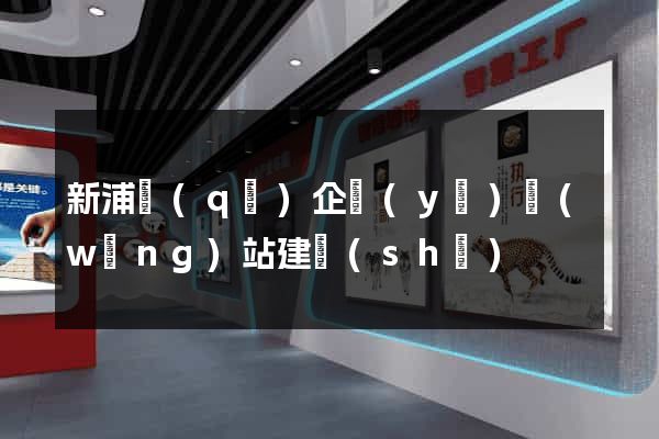 新浦區(qū)企業(yè)網(wǎng)站建設(shè)