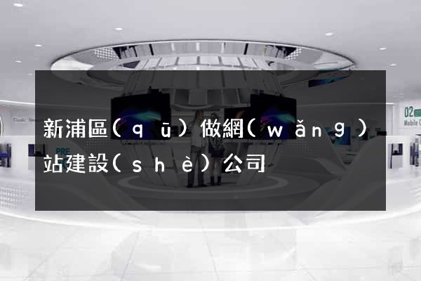 新浦區(qū)做網(wǎng)站建設(shè)公司