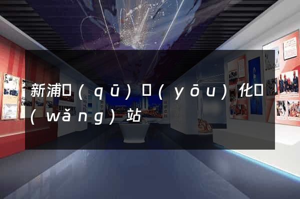 新浦區(qū)優(yōu)化網(wǎng)站