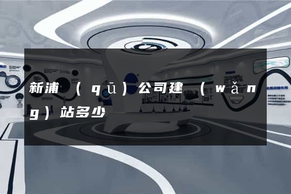 新浦區(qū)公司建網(wǎng)站多少錢