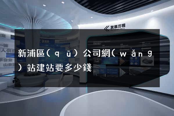 新浦區(qū)公司網(wǎng)站建站要多少錢