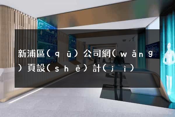 新浦區(qū)公司網(wǎng)頁設(shè)計(jì)