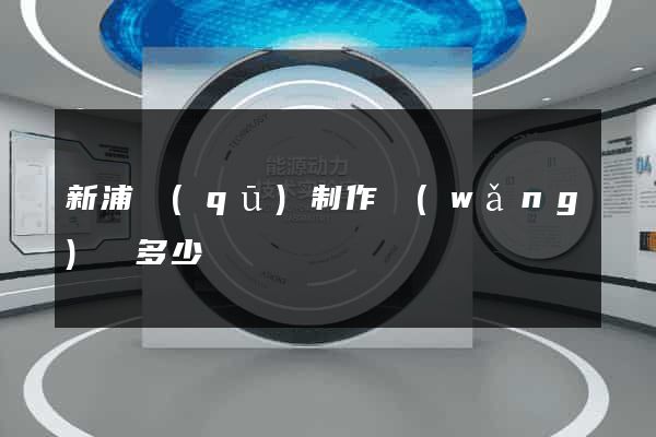新浦區(qū)制作網(wǎng)頁多少錢