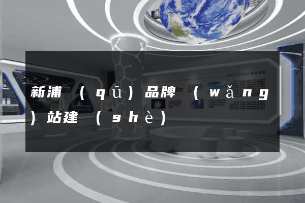 新浦區(qū)品牌網(wǎng)站建設(shè)