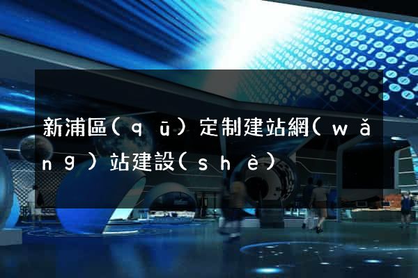 新浦區(qū)定制建站網(wǎng)站建設(shè)