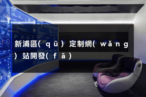 新浦區(qū)定制網(wǎng)站開發(fā)