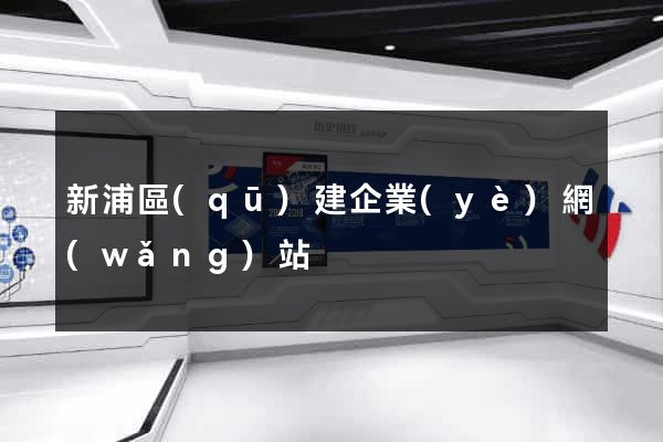 新浦區(qū)建企業(yè)網(wǎng)站