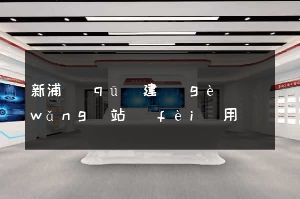 新浦區(qū)建個(gè)網(wǎng)站費(fèi)用