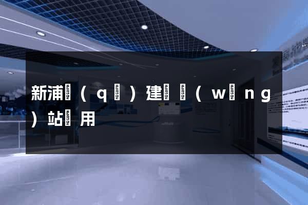 新浦區(qū)建個網(wǎng)站費用