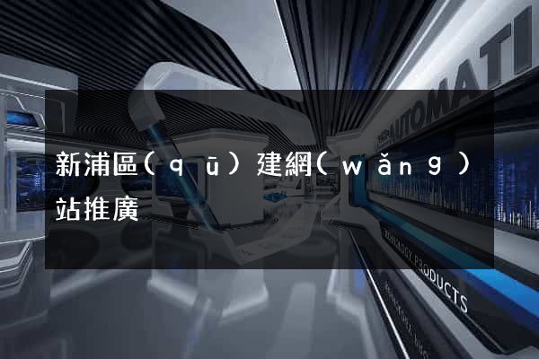 新浦區(qū)建網(wǎng)站推廣