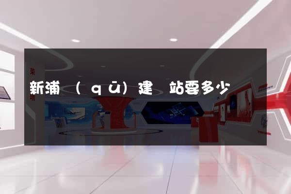 新浦區(qū)建網站要多少錢
