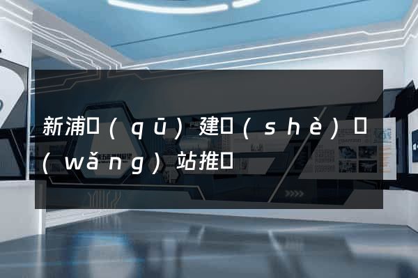 新浦區(qū)建設(shè)網(wǎng)站推廣