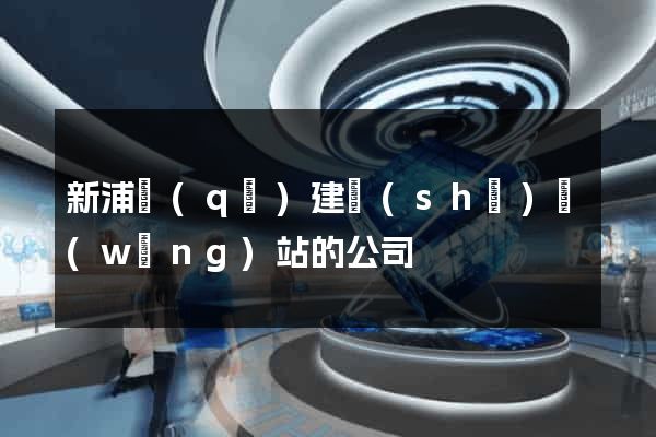 新浦區(qū)建設(shè)網(wǎng)站的公司