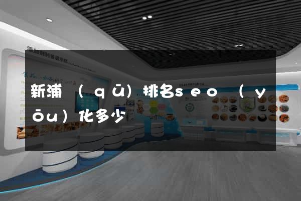 新浦區(qū)排名seo優(yōu)化多少錢