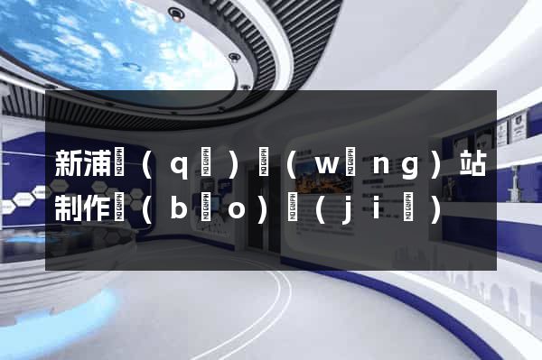 新浦區(qū)網(wǎng)站制作報(bào)價(jià)