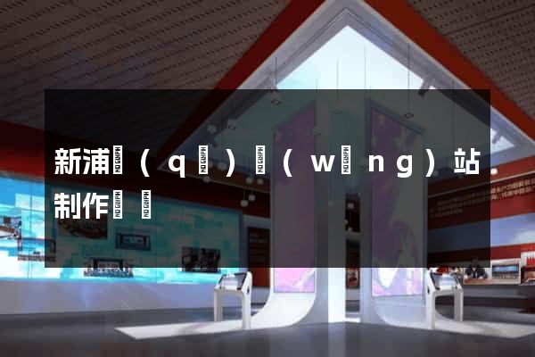 新浦區(qū)網(wǎng)站制作報價