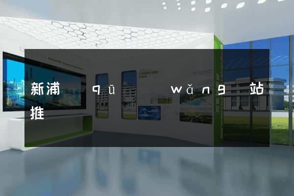 新浦區(qū)網(wǎng)站推廣營銷