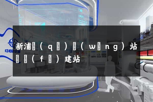 新浦區(qū)網(wǎng)站開發(fā)建站