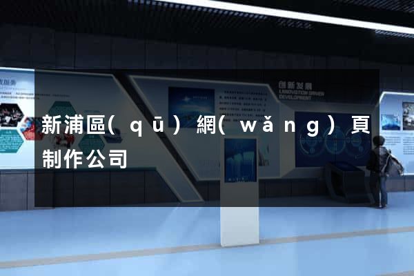 新浦區(qū)網(wǎng)頁制作公司