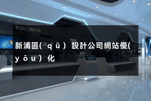 新浦區(qū)設計公司網站優(yōu)化