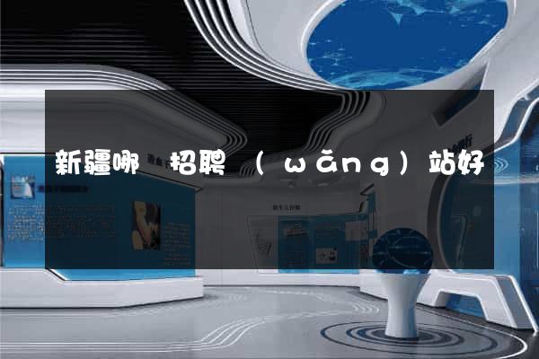 新疆哪個招聘網(wǎng)站好