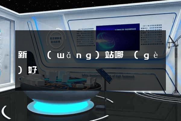 新聞網(wǎng)站哪個(gè)好