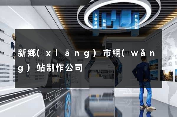 新鄉(xiāng)市網(wǎng)站制作公司