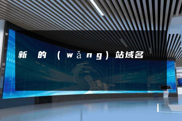 新開的網(wǎng)站域名