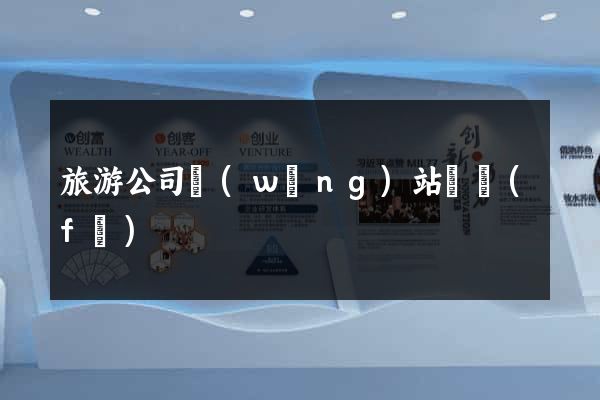 旅游公司網(wǎng)站開發(fā)