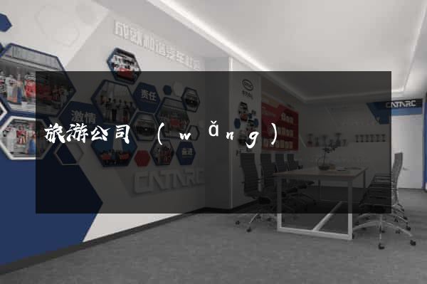 旅游公司網(wǎng)頁設計