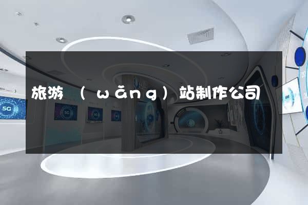 旅游網(wǎng)站制作公司