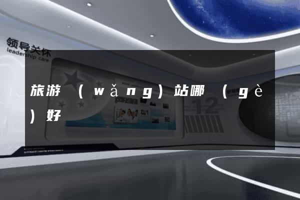 旅游網(wǎng)站哪個(gè)好