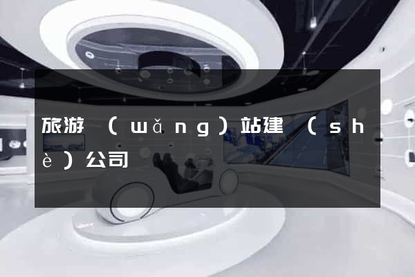 旅游網(wǎng)站建設(shè)公司