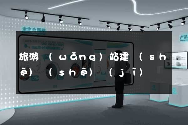 旅游網(wǎng)站建設(shè)設(shè)計(jì)