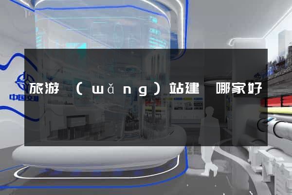 旅游網(wǎng)站建設哪家好
