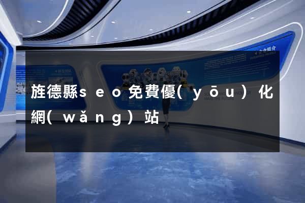 旌德縣seo免費優(yōu)化網(wǎng)站