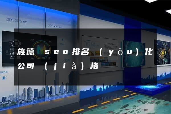 旌德縣seo排名優(yōu)化公司價(jià)格
