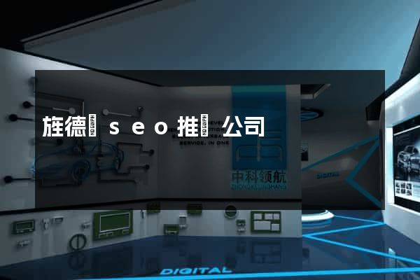 旌德縣seo推廣公司
