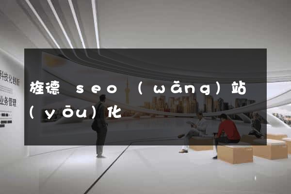 旌德縣seo網(wǎng)站優(yōu)化