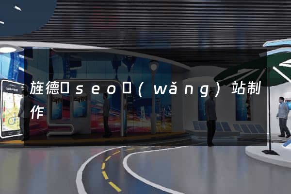 旌德縣seo網(wǎng)站制作